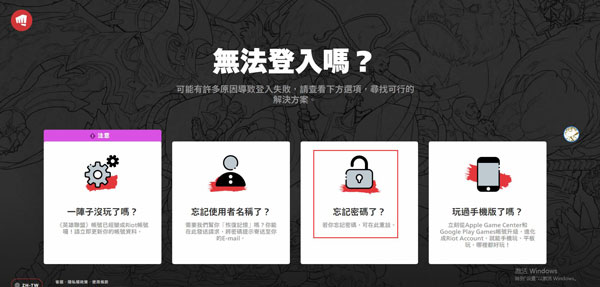 riot games账号密码怎么找回