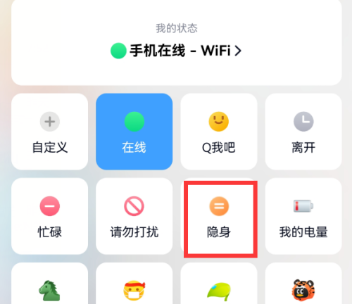 QQ怎么设置自己的在线状态