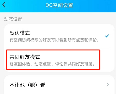 QQ空间动态怎么设置为共同好友可见
