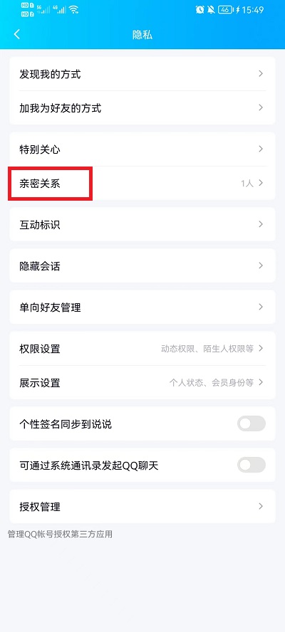 QQ亲密关系怎么查看