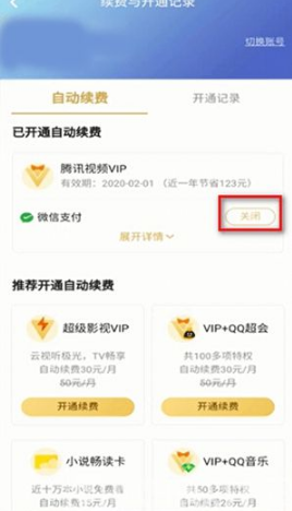 腾讯视频怎么取消自动续费