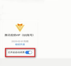 腾讯视频怎么取消自动续费