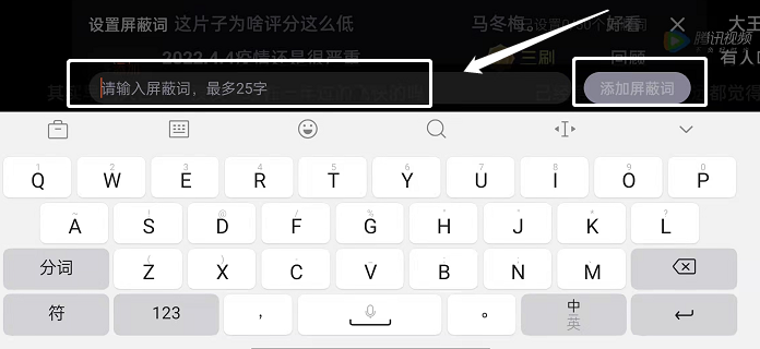 腾讯视频弹幕怎么屏蔽关键词