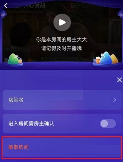 腾讯视频怎么解散一起看房间