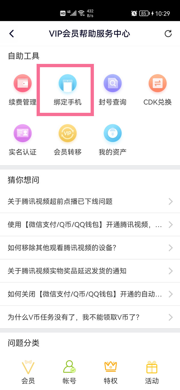 腾讯视频手机号怎么绑定