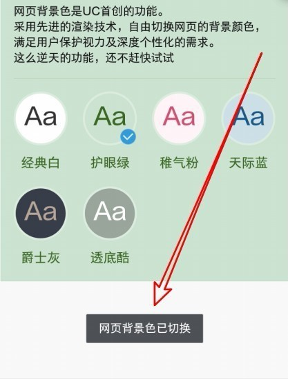 UC浏览器网页背景色怎么切换