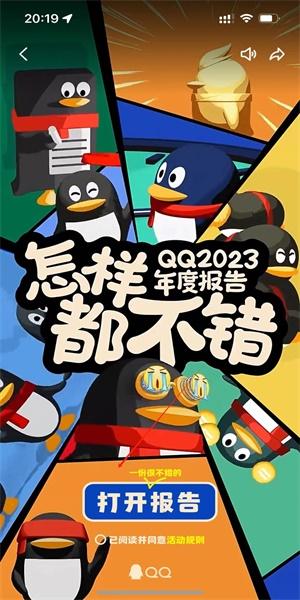 qq2023年度报告查看入口在哪