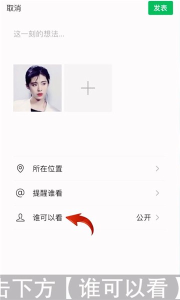 微信朋友圈只给一个人看怎么设置