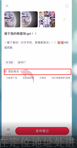 小红书怎么修改定位地址位置