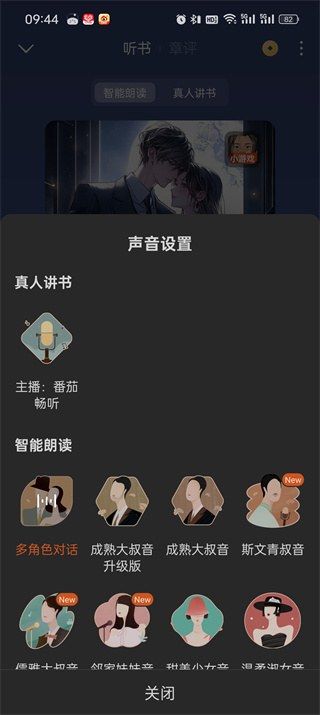 番茄小说听书怎么更换声音