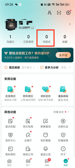 boss直聘面试结果怎么查询