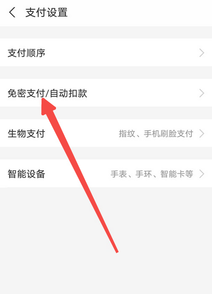 支付宝花呗免密支付怎么关闭
