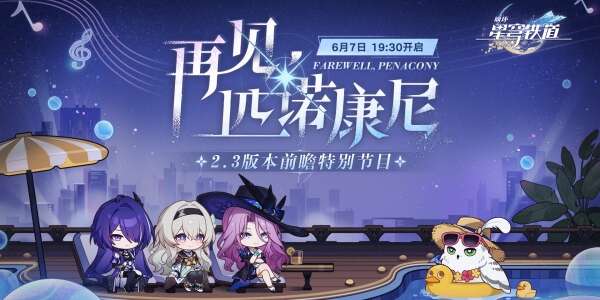 崩坏星穹铁道2.3前瞻什么时间开始