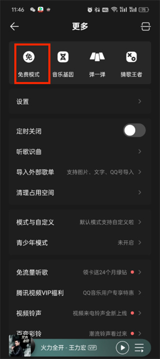 qq音乐免费听歌模式怎么开启