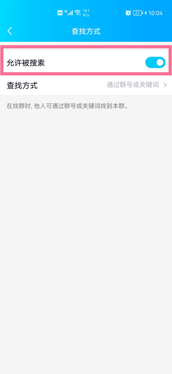 qq群不能被搜索怎么取消