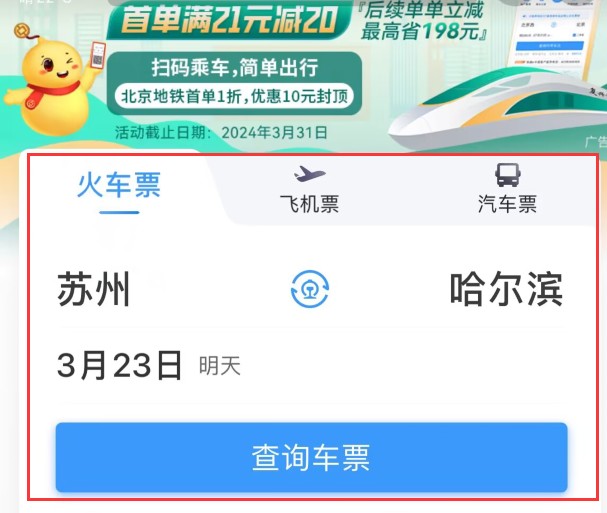 12306同车换乘功能怎么用