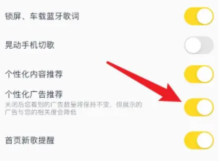酷我音乐个性化广告怎么设置