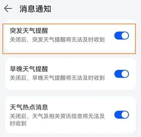 华为手机天气预报暴雨通知怎么开启