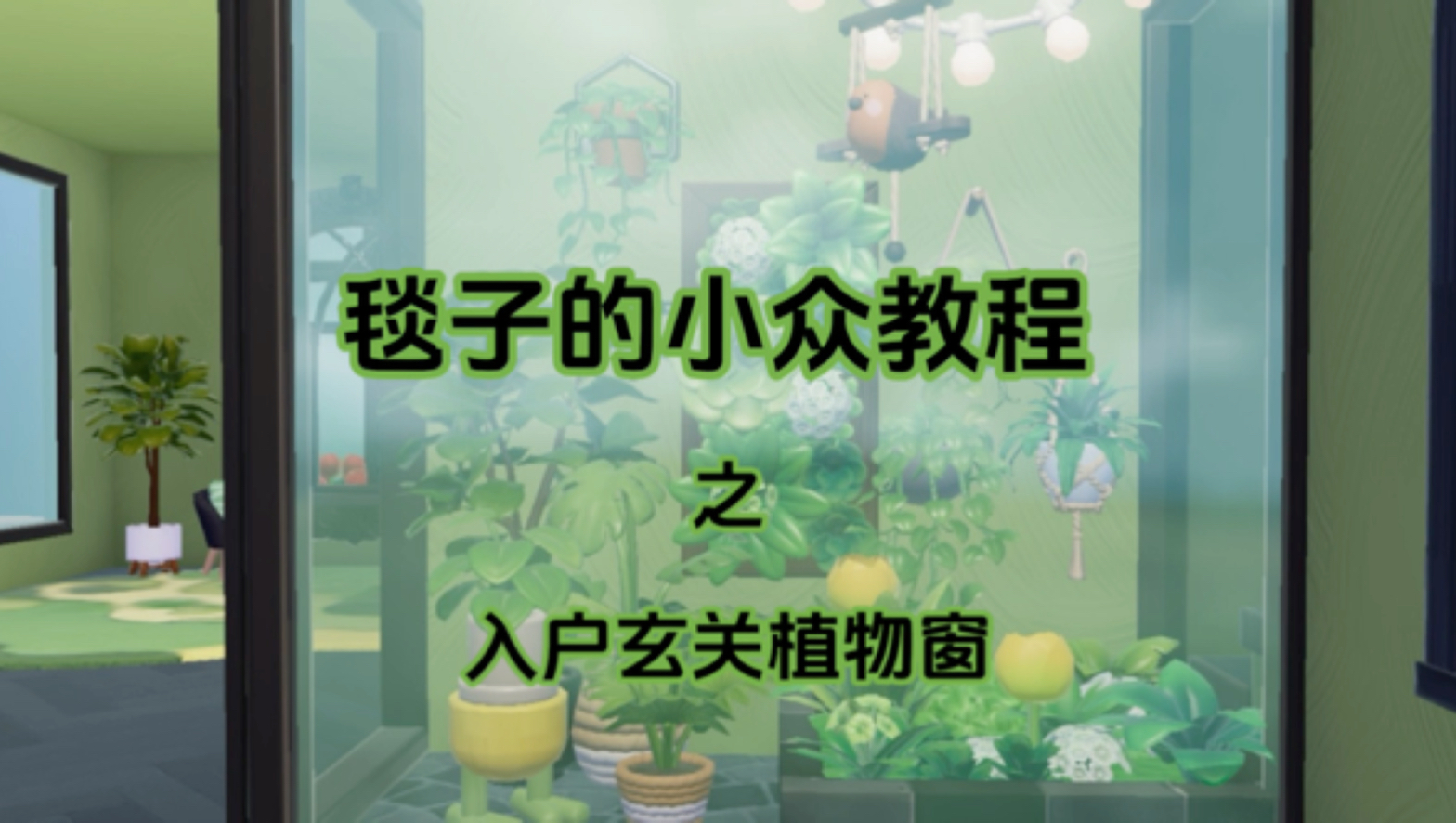 心动小镇入户玄关植物窗怎么建造