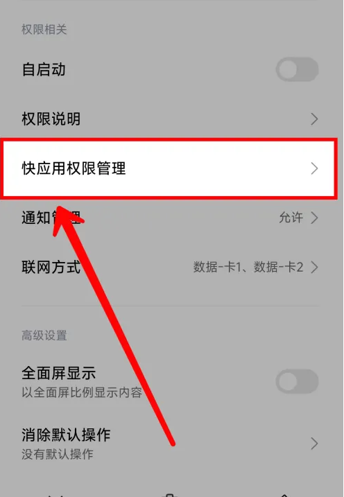 小米手机快应用跳转怎么设置