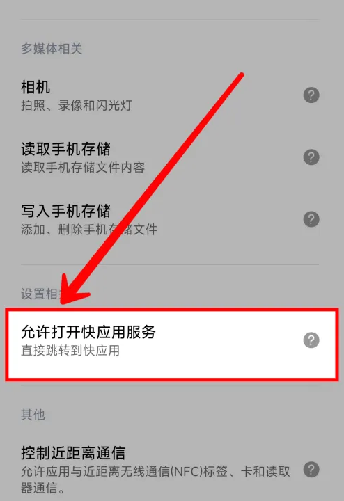 小米手机快应用跳转怎么设置