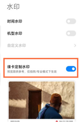 小米手机相机水印怎么设置
